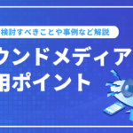 オウンドメディアの運用ポイント！事前に検討すべきことや事例など解説