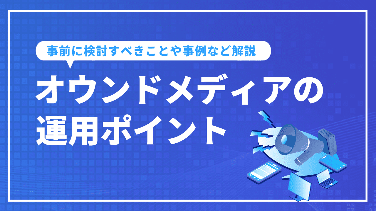 オウンドメディアの運用ポイント！事前に検討すべきことや事例など解説