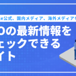 SEOの最新情報をチェックできるサイトとは？Google公式、国内メディア、海外メディアを紹介