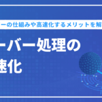 サーバー処理の高速化とは？仕組みやメリットを解説