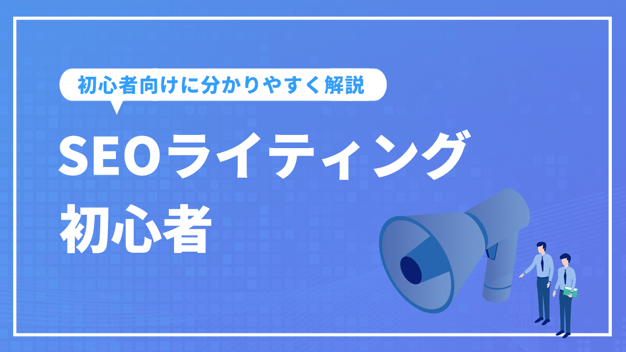 SEOライティング初心者に向けて分かりやすく解説