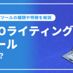 SEOライティングツールとは？便利なツールの種類や特徴を解説