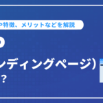 LP（ランディングページ）とは？基本や特徴、メリットなどを解説