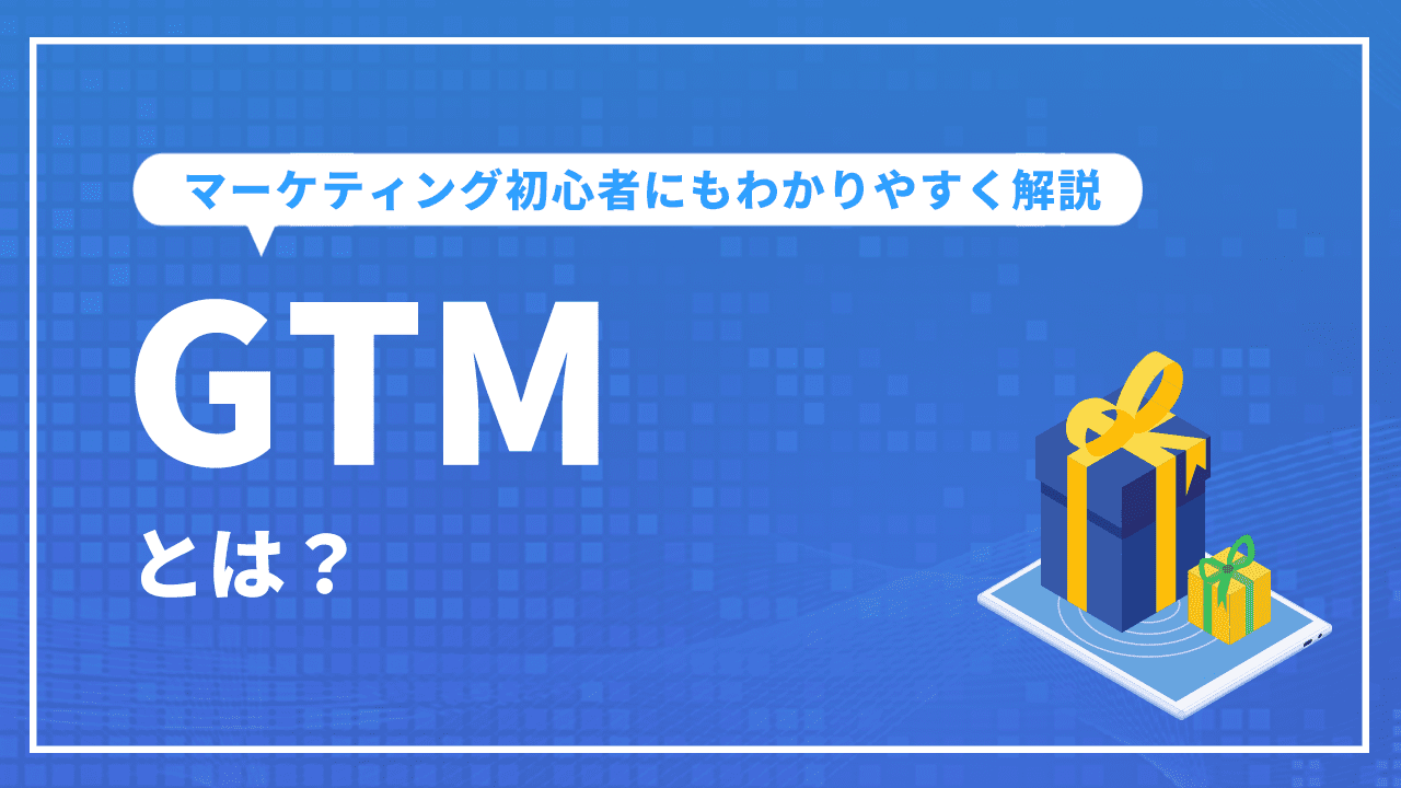 市場投入戦略 (GTM) とは？マーケティング初心者にもわかりやすく解説