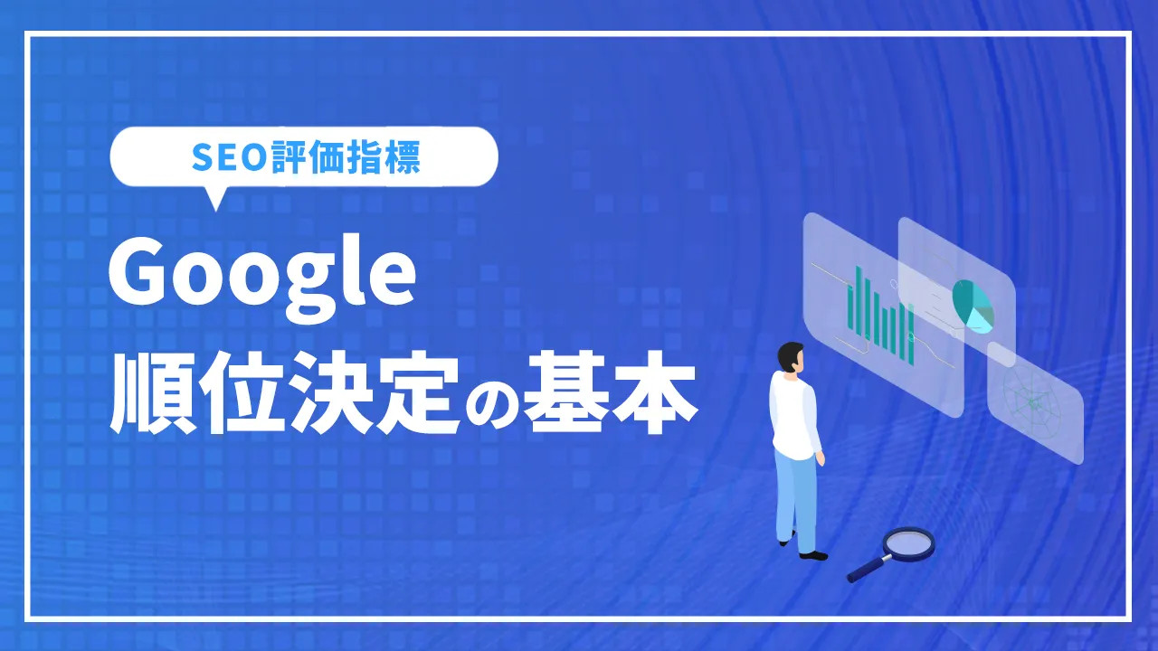 Google順位決定の基本