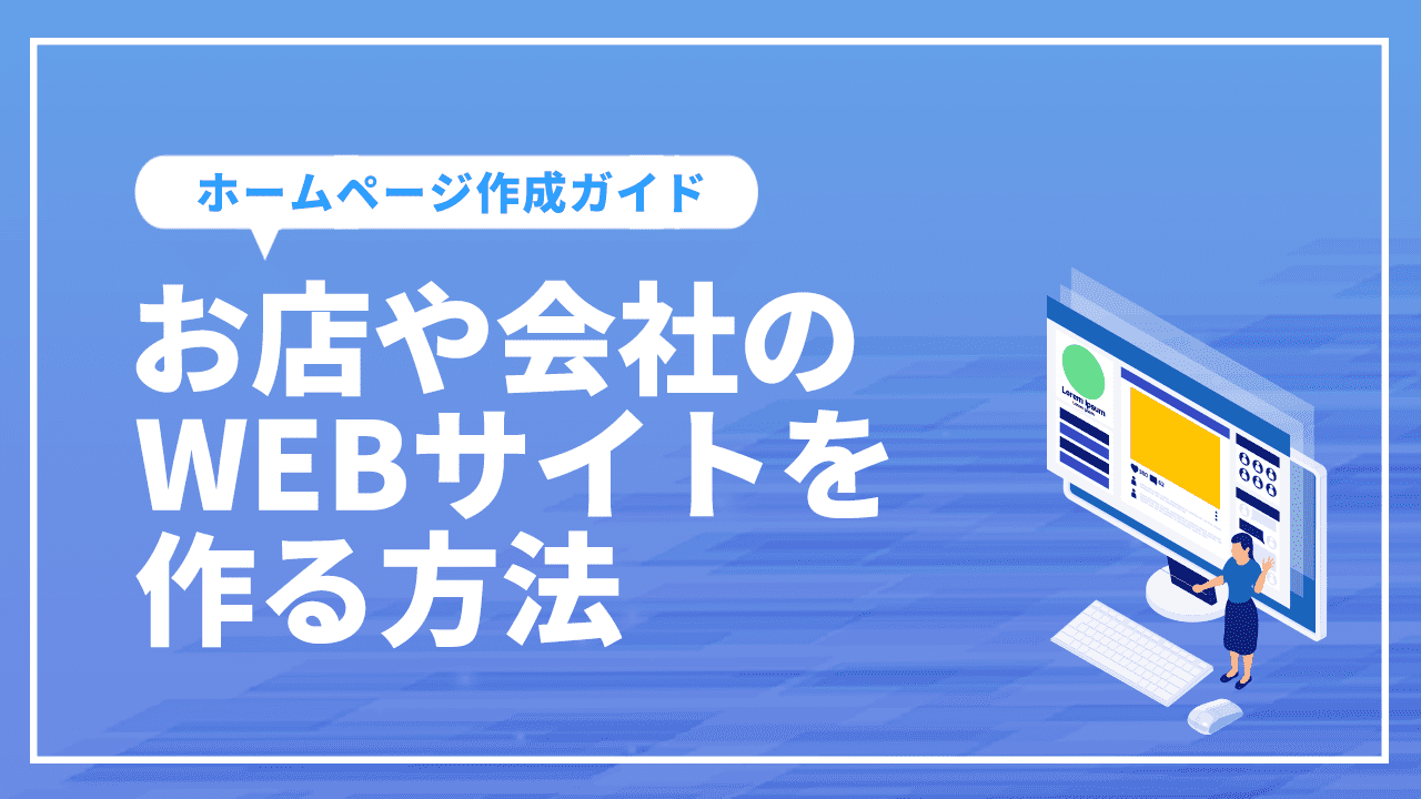 ホームページ作成ガイド！お店や会社のWEBサイトを作る方法