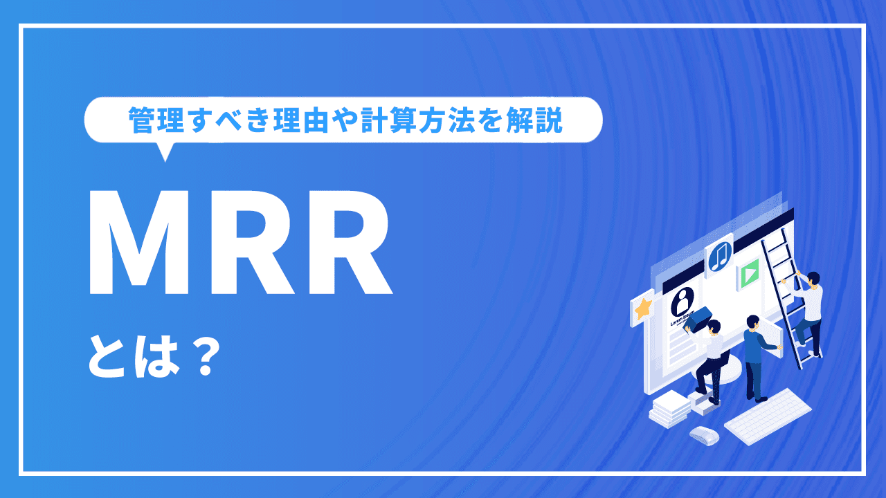 MRRとは？管理すべき理由や計算方法を解説