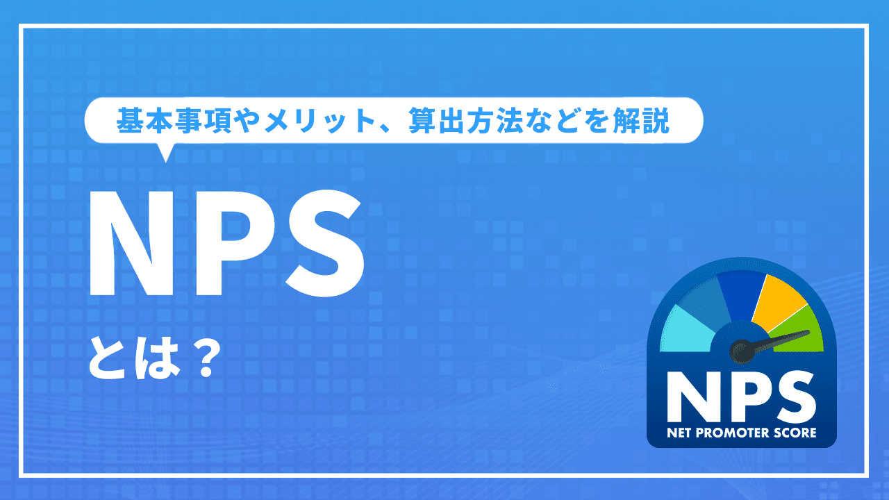 NPSとは？基本事項やメリット、算出方法などを解説