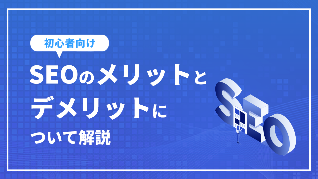 SEOメリット