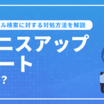 ベニスアップデートとは？ローカル検索に対する対処方法を解説