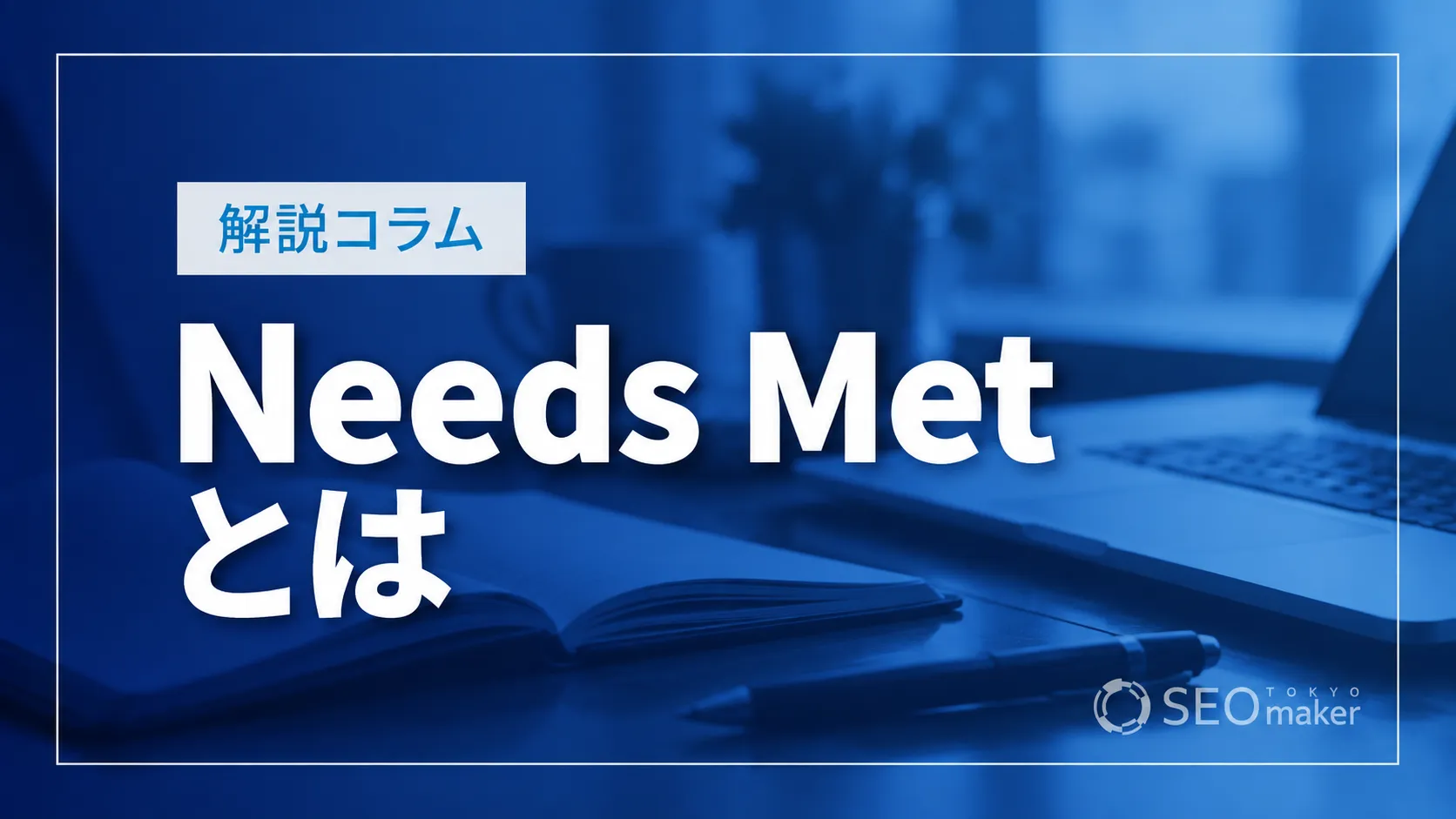 Needs Metとは