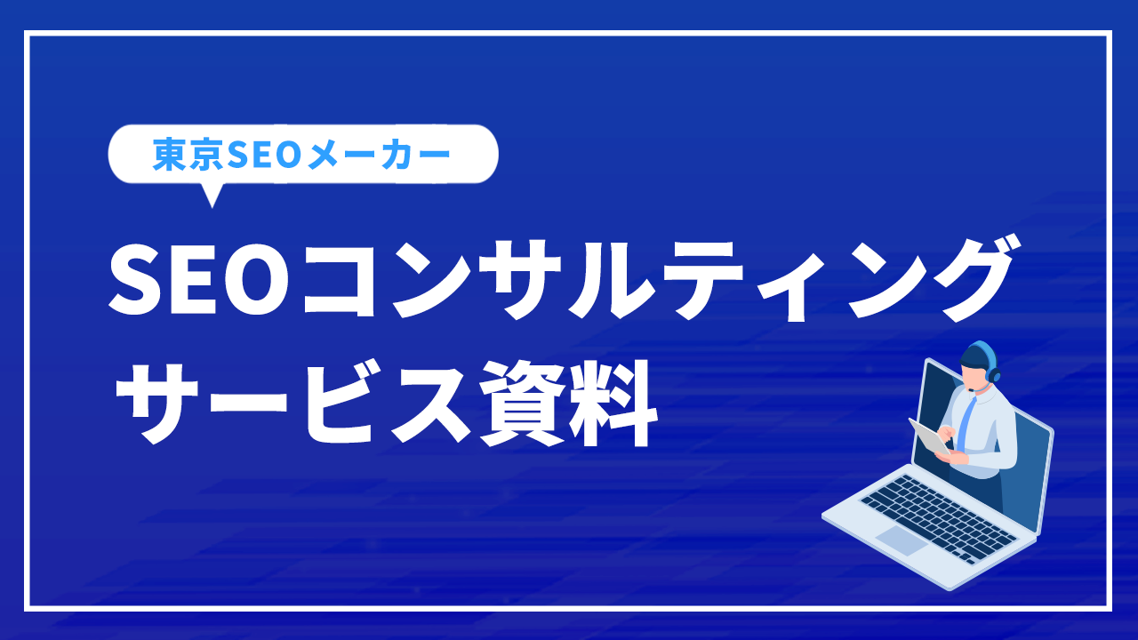 SEOコンサルティング
