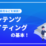 コンテンツ ライティングの基本。概念や目的、書き方の手順などを解説