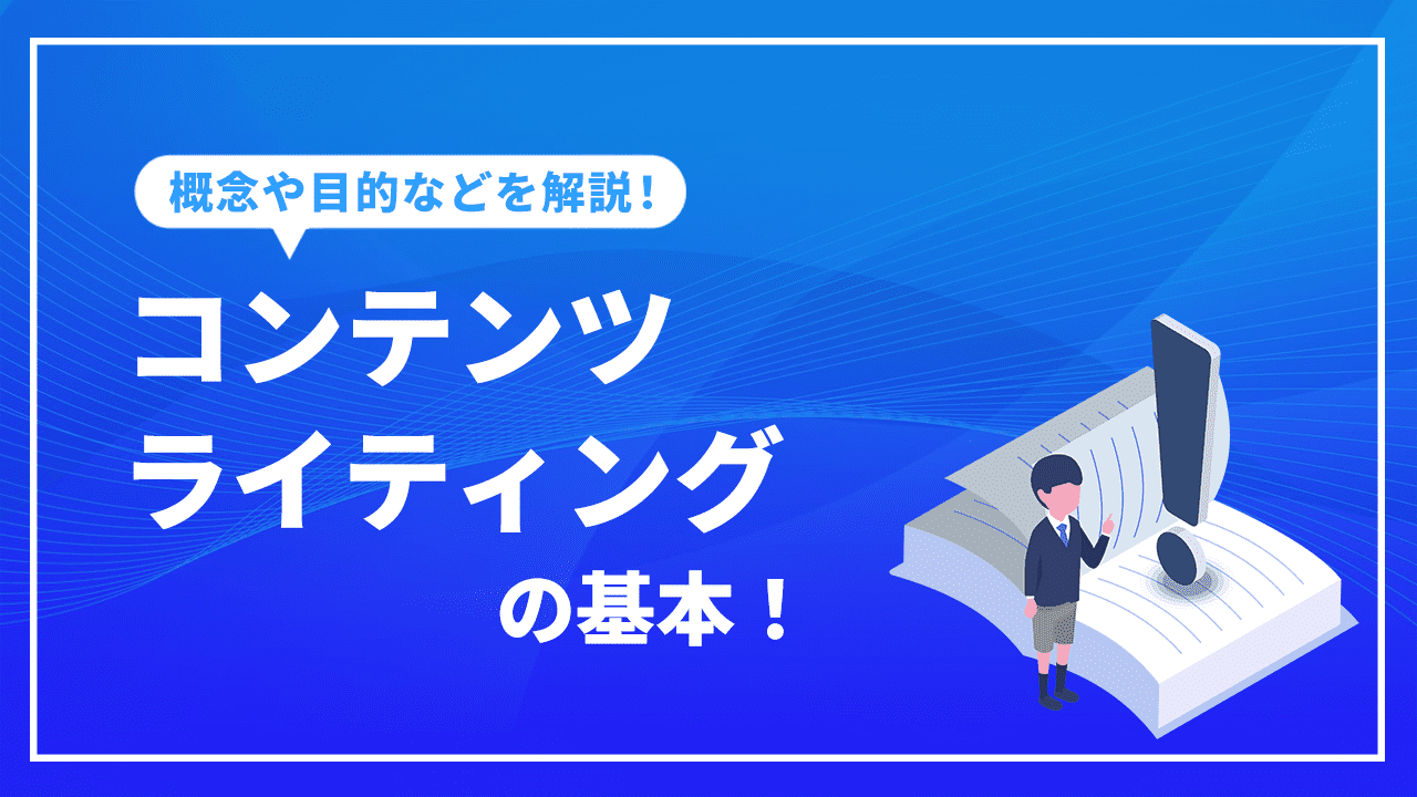 コンテンツ ライティングの基本。概念や目的、書き方の手順などを解説