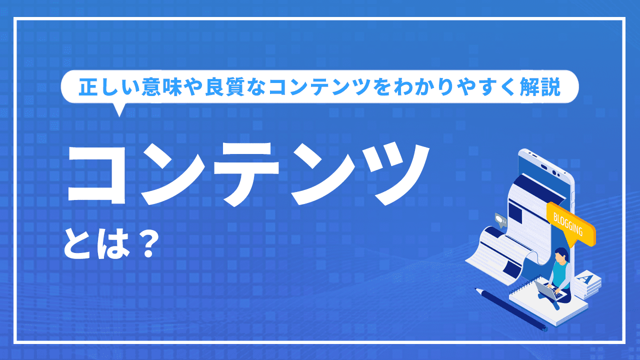 コンテンツとは？正しい意味や良質なコンテンツなどをわかりやすく解説