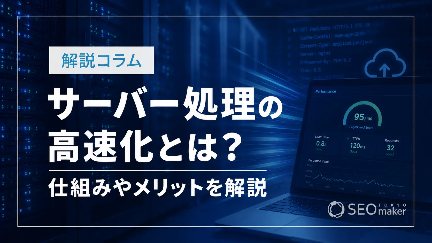 サーバー処理の高速化とは？仕組みやメリットを解説