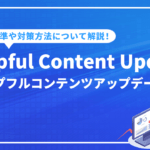 Helpful Content Update（ヘルプフルコンテンツアップデート）とは？評価基準や対策方法について解説