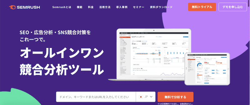 Semrush（セムラッシュ）