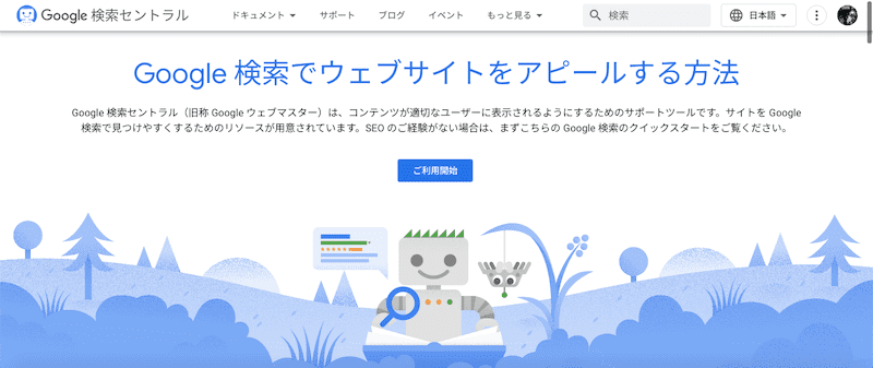 Google検索セントラル