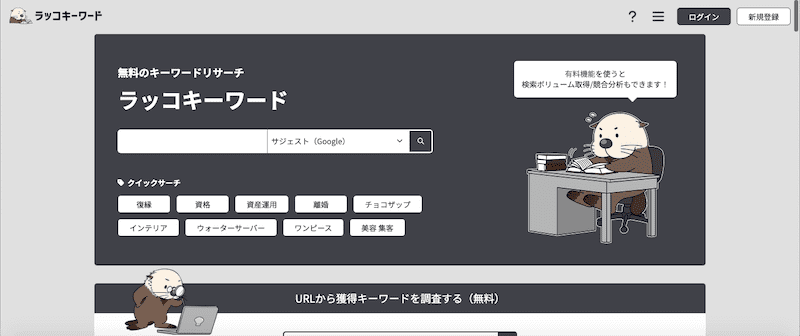 ラッコキーワード（サジェスト機能）