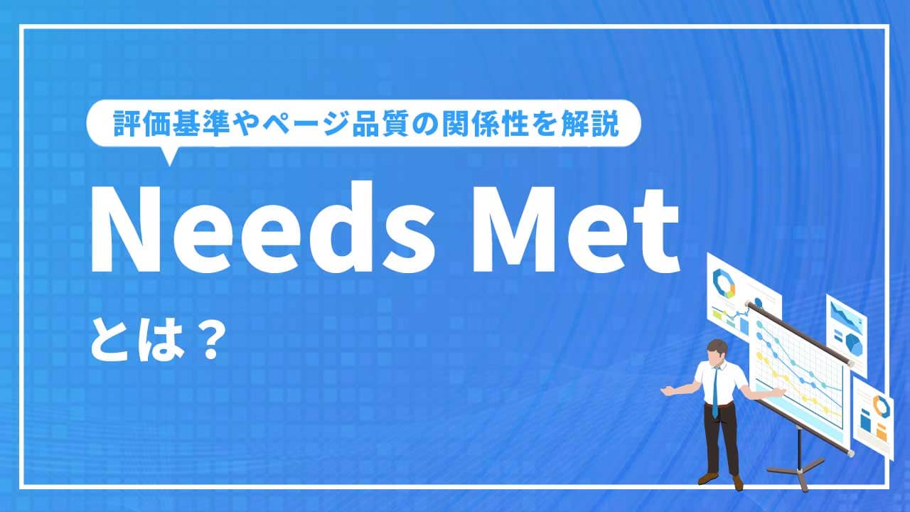 Needs Met 評価とは？評価基準やページ品質の関係性を解説