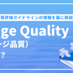 Page Quality（ページ品質）とは？検索品質評価ガイドラインの情報を基に解説