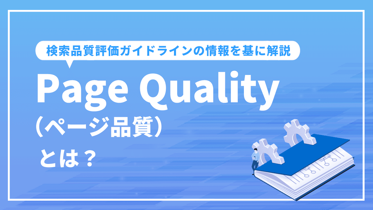 Page Quality（ページ品質）とは？検索品質評価ガイドラインの情報を基に解説