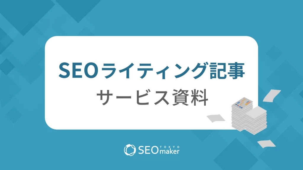 SEOライティング記事サービス