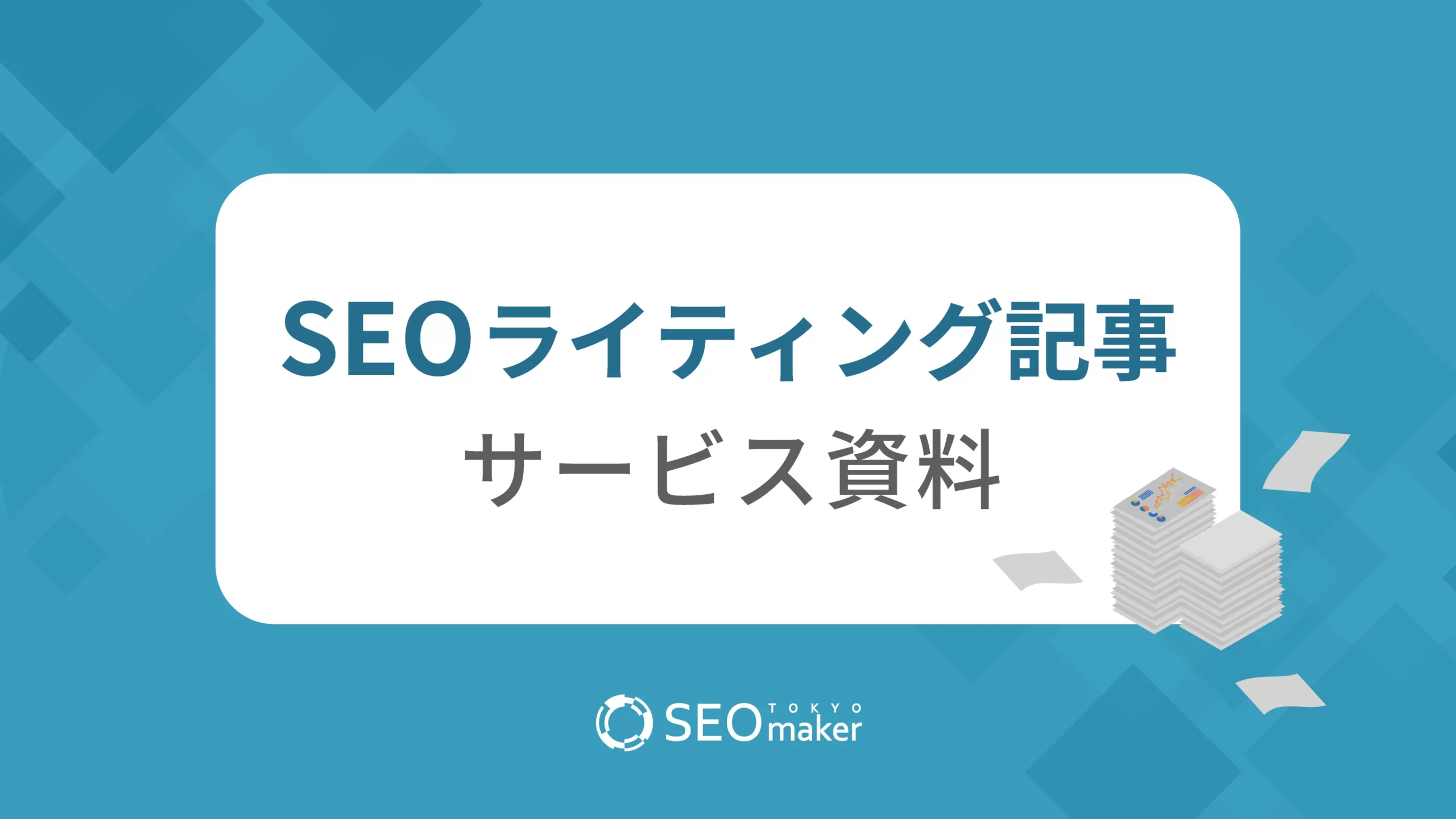 SEOライティング記事サービス