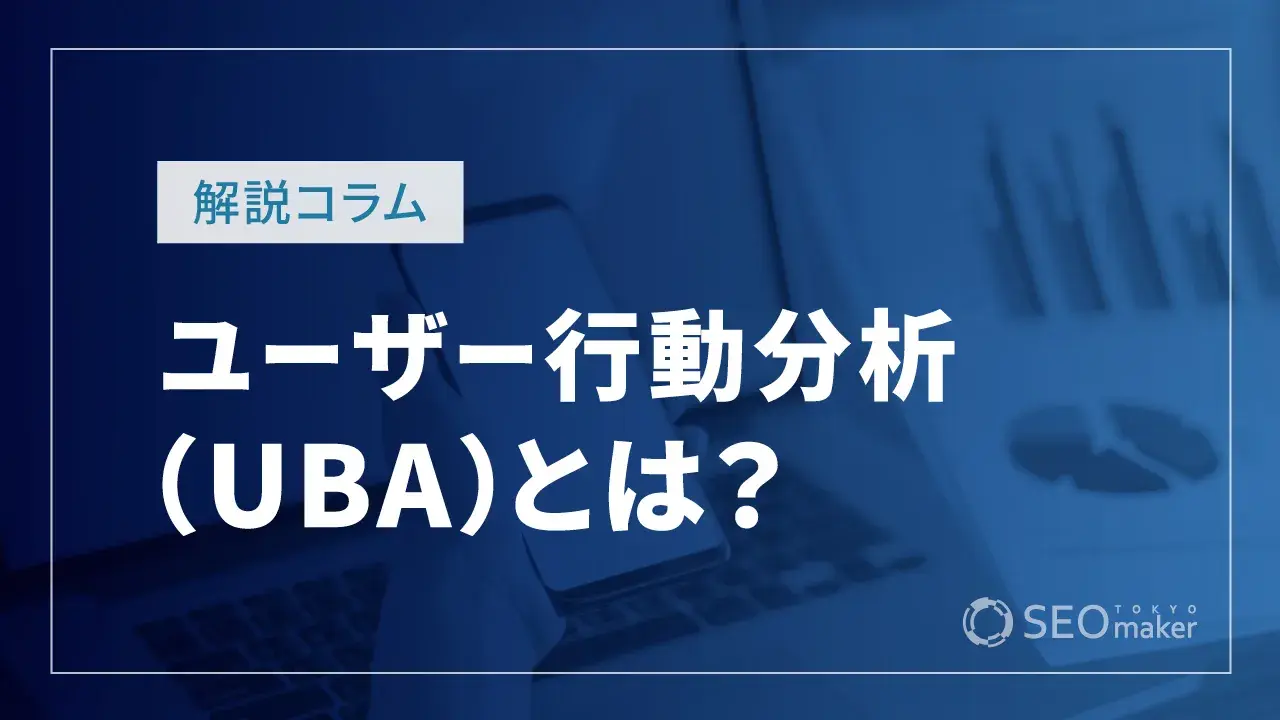 ユーザー行動分析