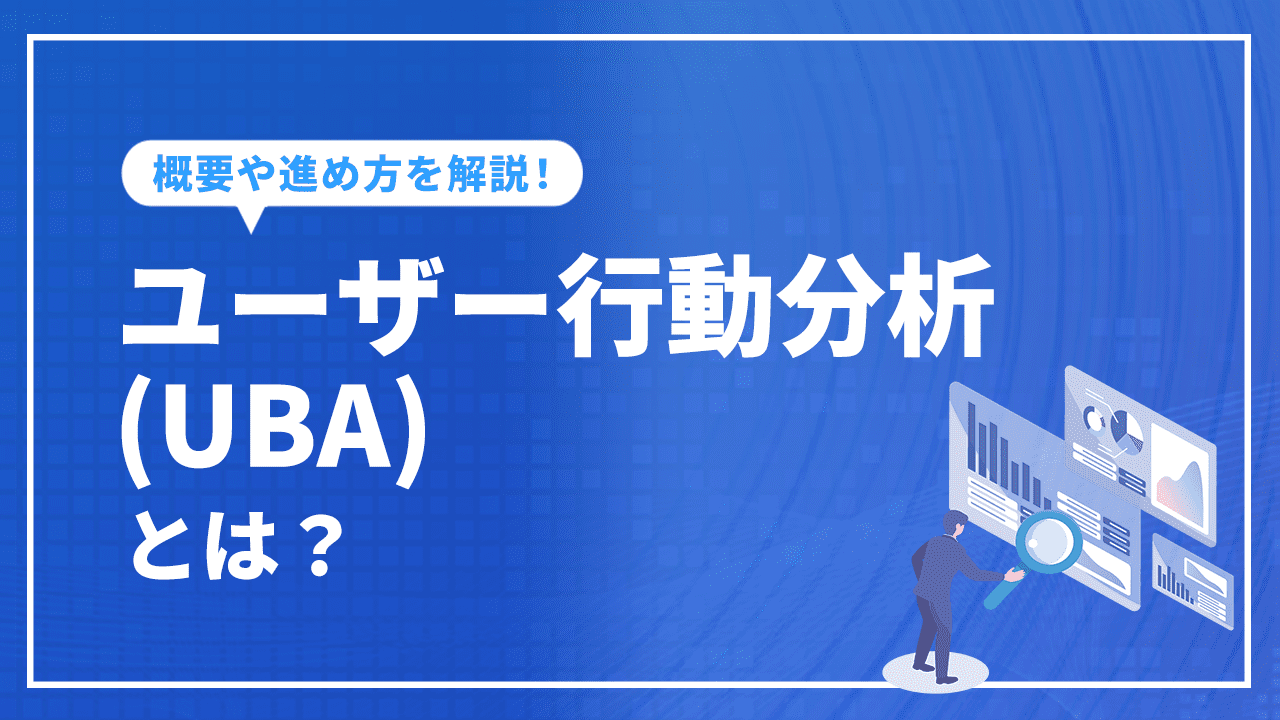 ユーザー行動分析（UBA）とは？概要や進め方を解説