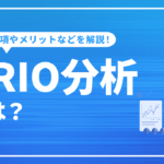 VRIO分析とは？基本事項やメリット、事例などをわかりやすく解説