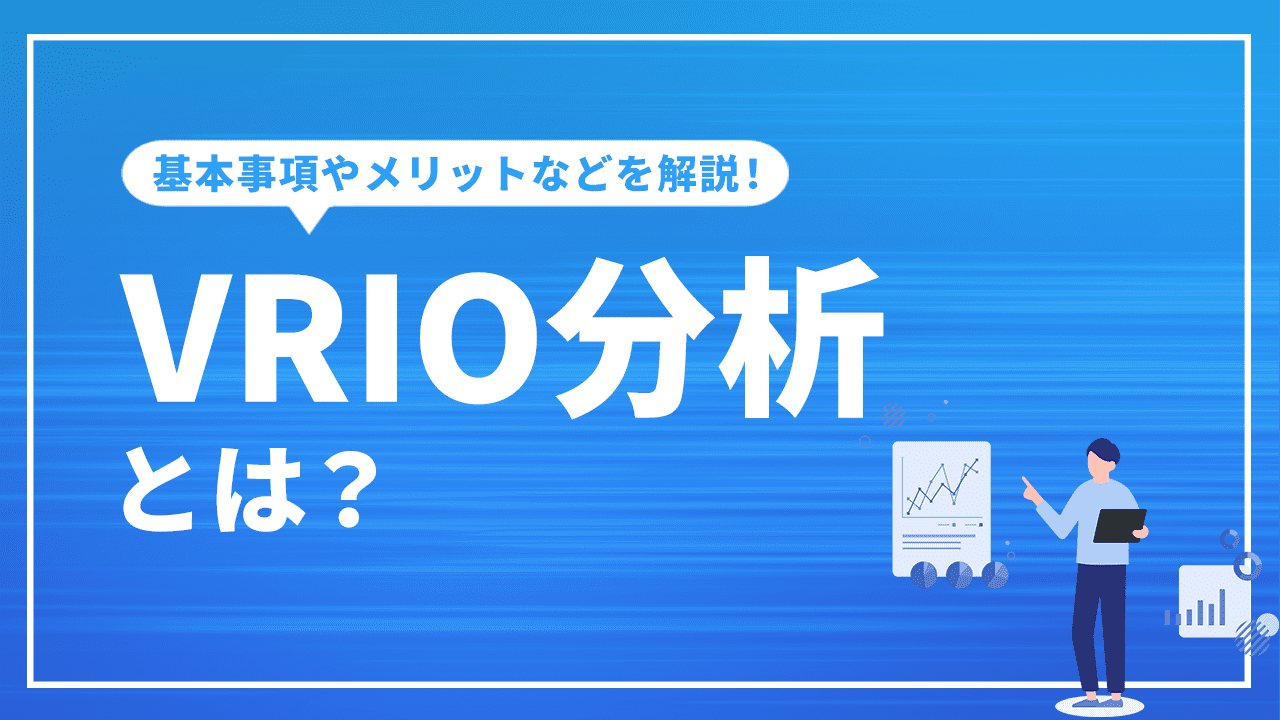 VRIO分析とは？基本事項やメリット、事例などをわかりやすく解説