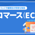 eコマース(EC)とは？導入メリットや種類別の特徴を解説【保存版】