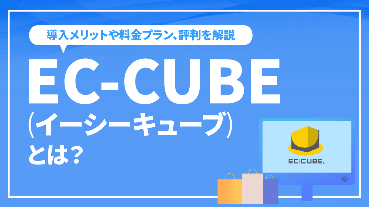 EC-CUBE(イーシーキューブ)とは？導入メリットや料金プラン、評判を解説