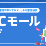 ECモールとは？3つの種類や導入するメリットを徹底解説