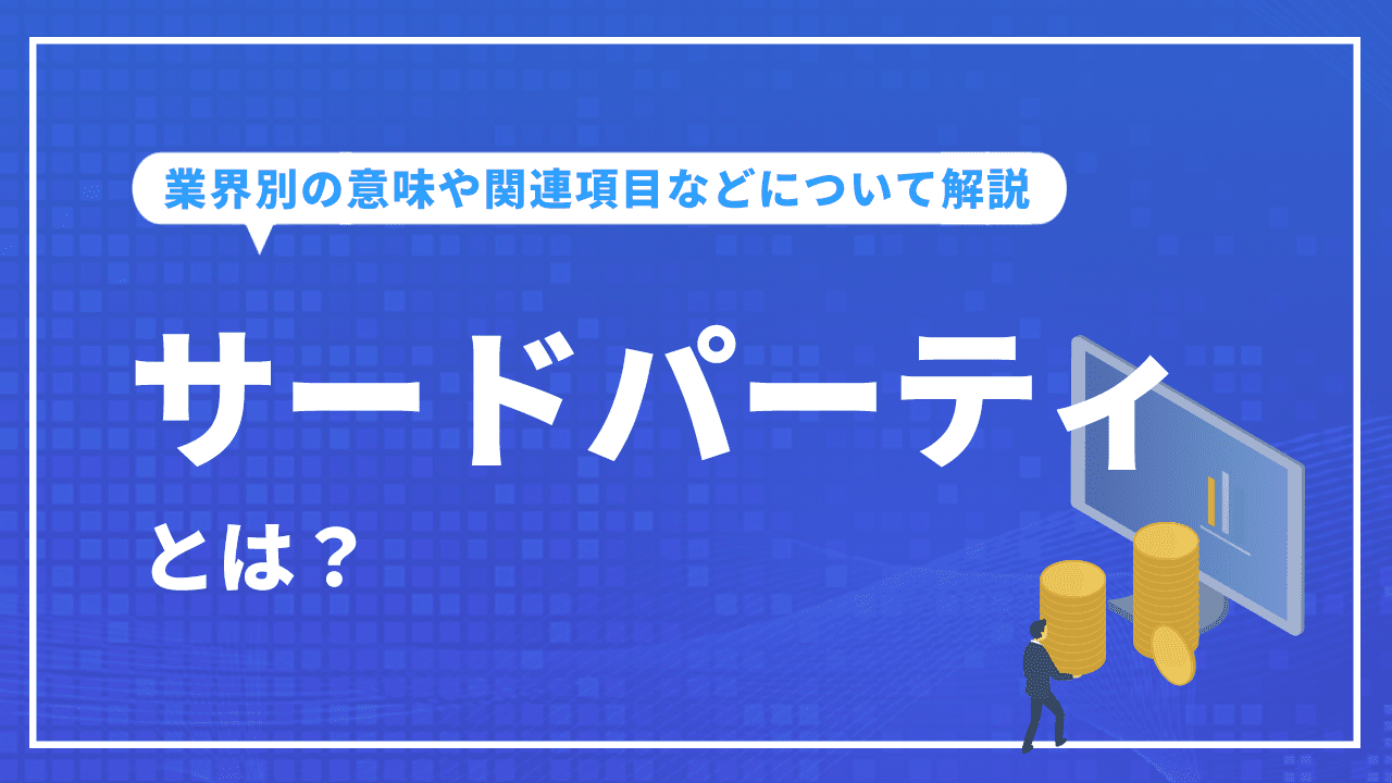 サードパーティとは？業界別の意味や関連項目などについて解説