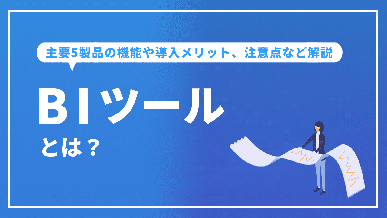 BIツールとは？主要5製品の機能や導入メリット、注意点など解説