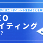 SEOライティングとは？上位表示に役立つポイントや注意点などを解説