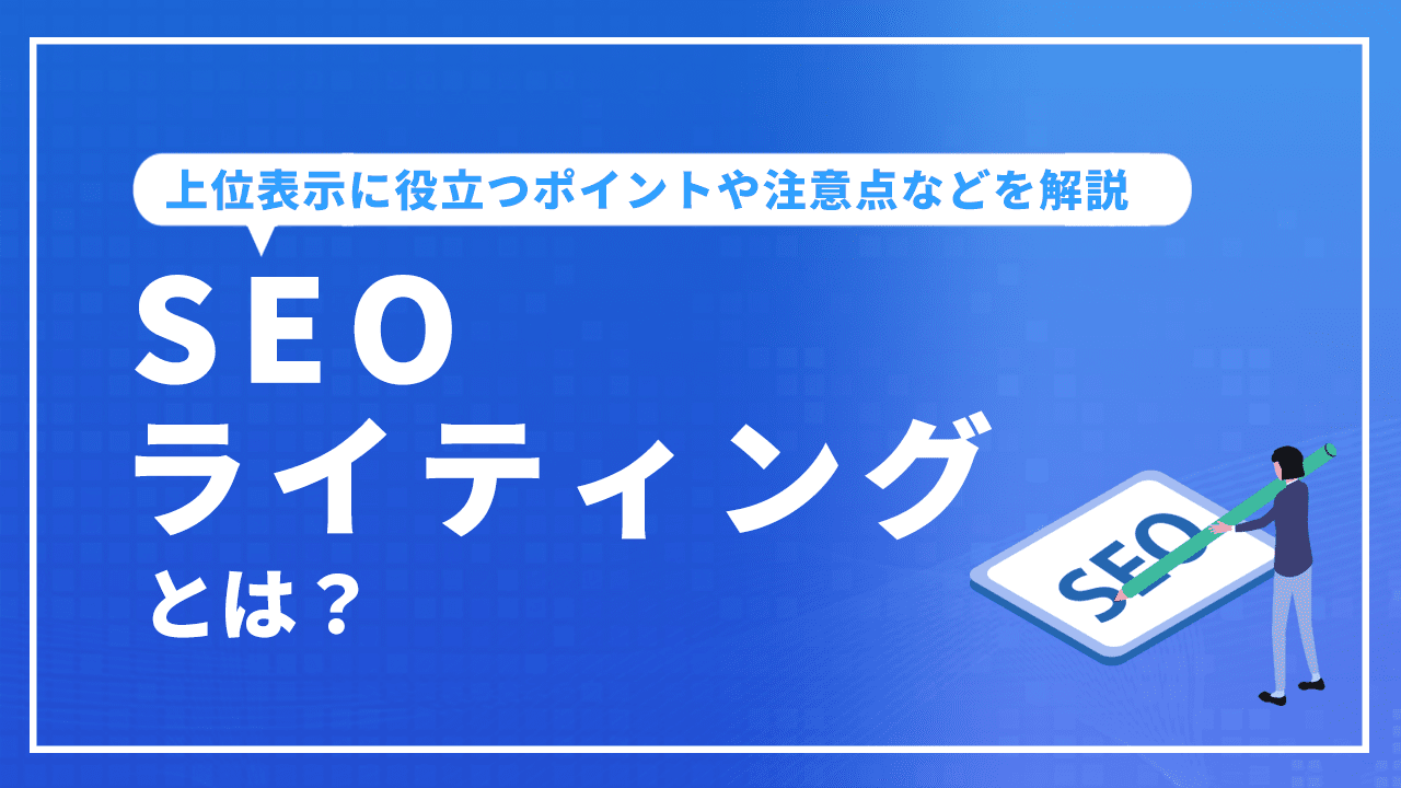 SEOライティングとは？上位表示に役立つポイントや注意点などを解説