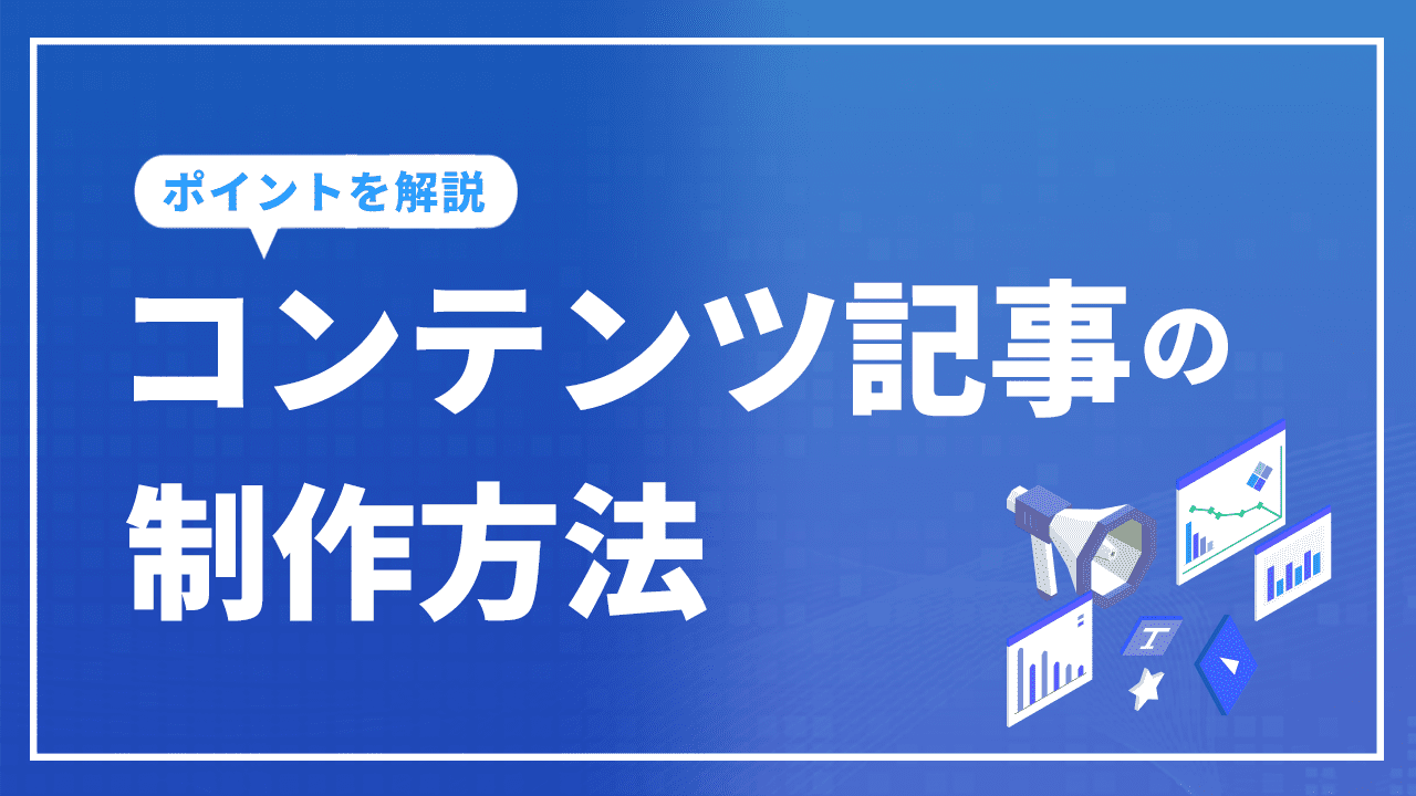 コンテンツ記事の制作方法を解説！手順や高品質な記事を作るポイントは？