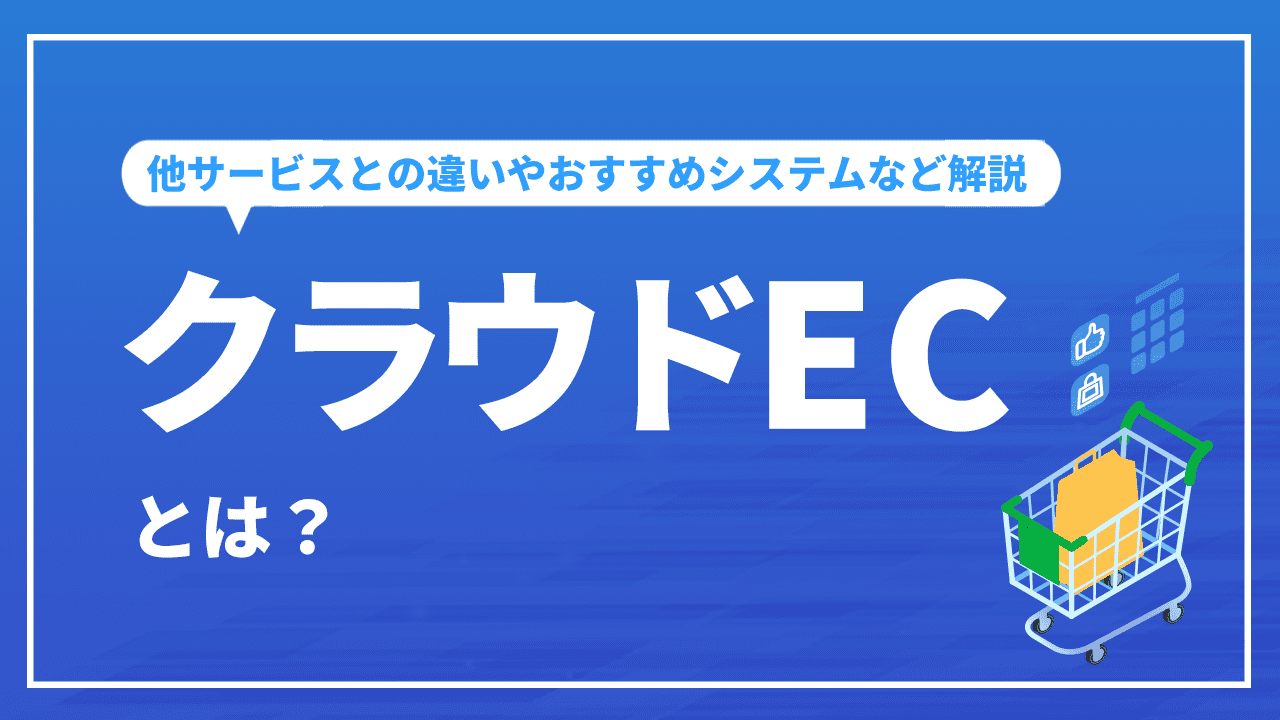 クラウドECとは？他サービスとの違いやおすすめシステムなど解説