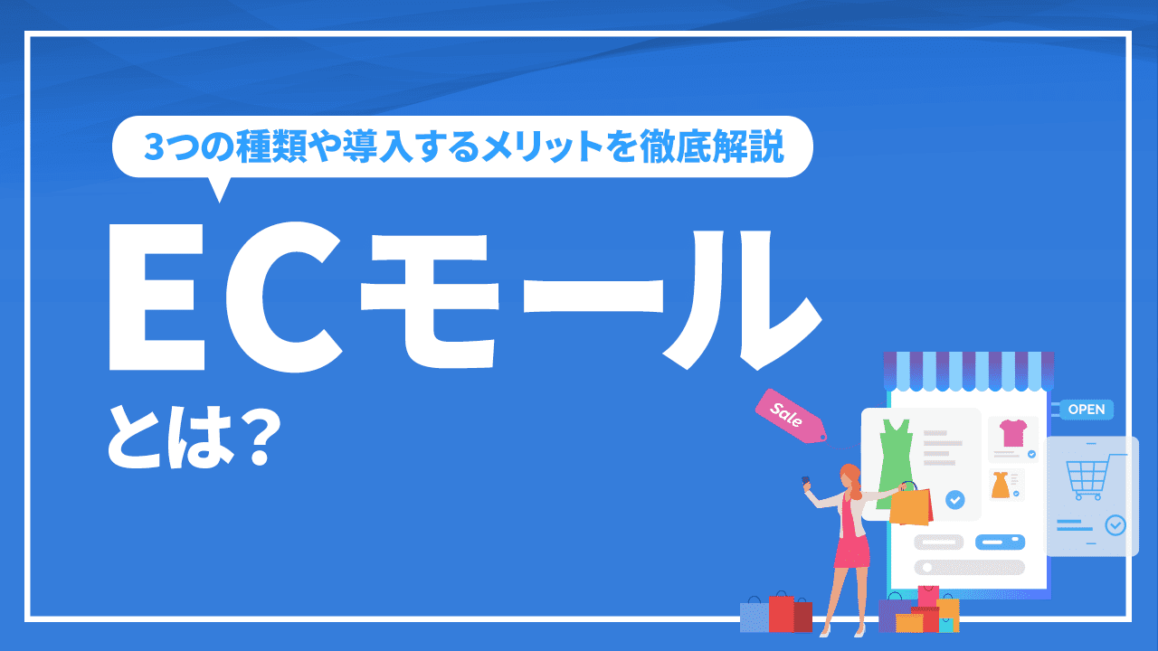 ECモールとは？3つの種類や導入するメリットを徹底解説