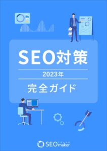 SEO対策完全ガイド