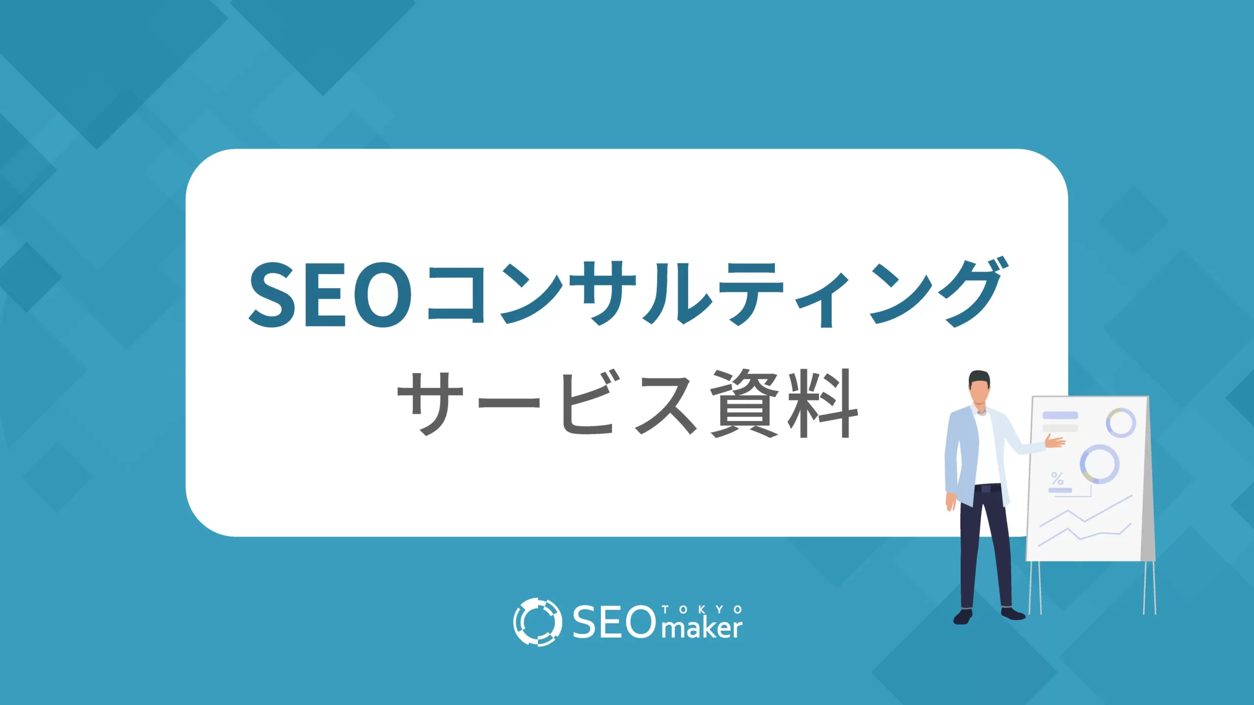 SEOコンサルティングサービス資料