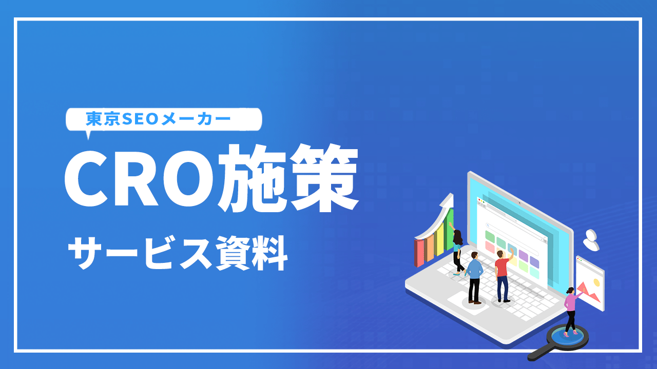 cro施策サービス資料