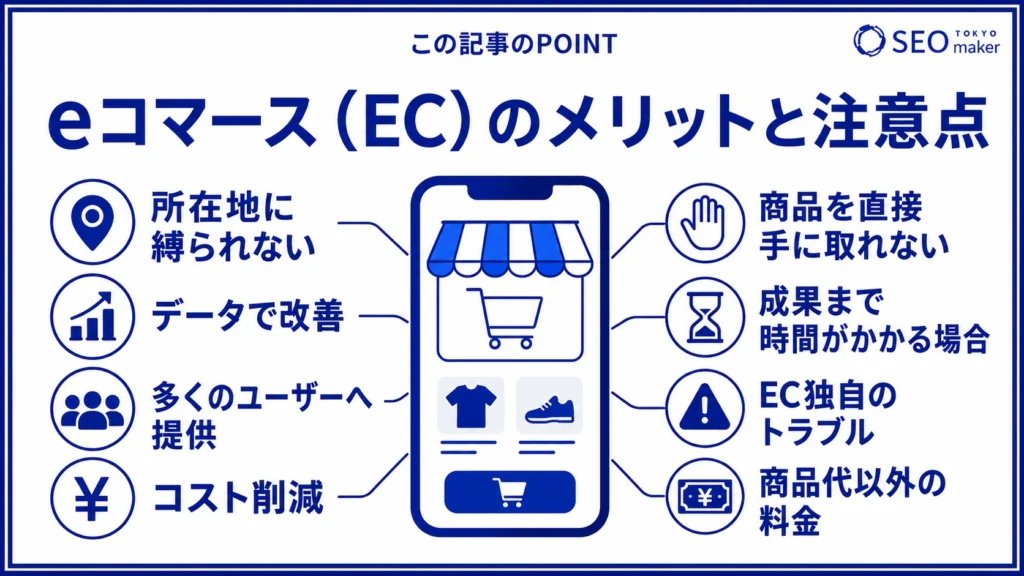 ECのメリットと注意点をまとめた図