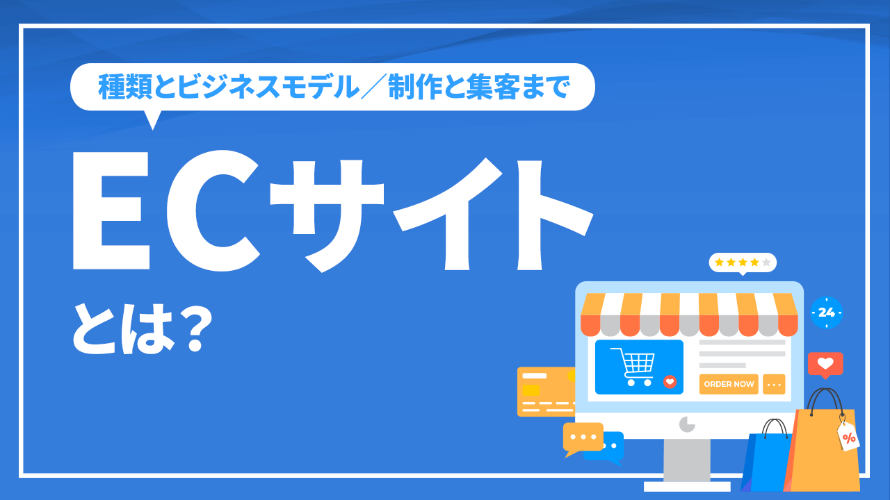 ECサイトとは