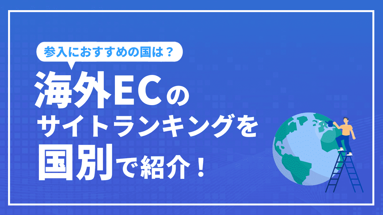 海外ECのサイトランキングを国別で紹介！参入におすすめの国は？