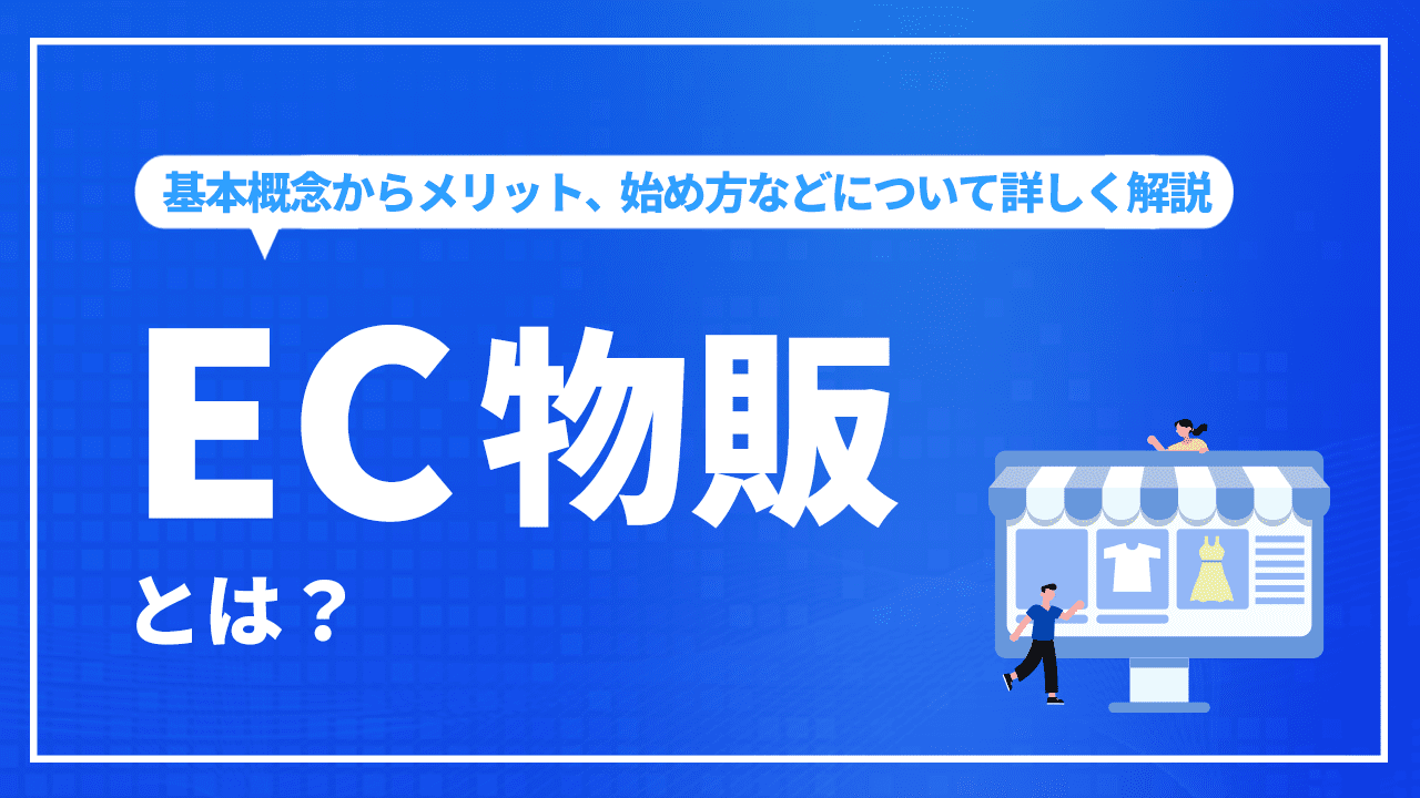 EC物販とは？基本概念からメリット、始め方などについて詳しく解説